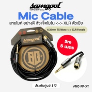 Samgool+® Microphone Cable 6.35mm TS Mono Phone Jack to XLR Female สายไมค์ อย่างดี หัวเคลือบทอง ยาว 