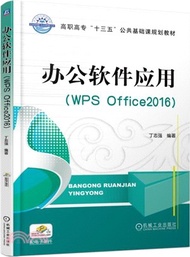 辦公軟件應用(WPS Office2016)（簡體書）