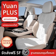 GUIPAI | ผ้าคลุมเบาะสำหรับ BYD Yuan PLUS ครึ่งที่นั่ง 4 ฤดู