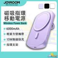 JOYROOM - 6000mAh 磁吸無線 移動電源 帶指環支架 Mag Safe 15W iPhone 無線充電 輕巧便攜充電寶 尿袋 Samsung 華為 小米 USB 22.5W 閃充 流動充電器