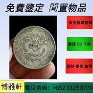 收銀幣  銀元  袁大頭  袁世凱  孫中山孫小頭  站洋  座洋  鷹洋  帆船  龍銀  造幣總廠  廣東省造  宣統元寶  光緒元寶  造幣總廠  大清銀幣
