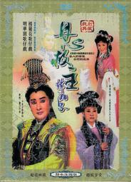 楊麗花歌仔戲 丹心救主 1DVD 明華園歌仔戲 韓湘子 