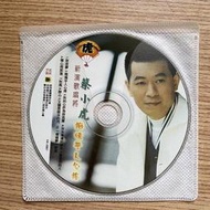 40*二手國語CD 蔡小虎 癡情乎人心疼 (裸片)