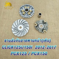ล้อขับสายพาน คลิ๊ก125ไอ PCX125 PCX150 ล้อสายพานหลัง CLICK125i(2012-2019) ชุดครัชหลัง CLICK125i pcx15