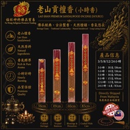 【福旺】老山贡檀香 小时香 (38/49/60/83cm)  Smokeless Incens