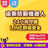 防翻群機器人來了！」24小時守護你的LINE群組安全，不再擔心被搞亂！