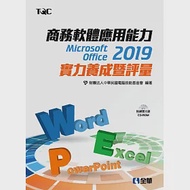 商務軟體應用能力Microsoft Office 2019實力養成暨評量(附範例光碟) 作者：電腦技能基金會