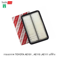 Air Filter TOYOTA AE101 AE110 AE111 Genuine