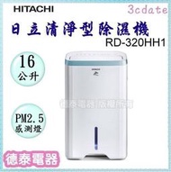 【可議價】HITACHI【RD-320HH1】日立16公升清淨型除濕機【德泰電器】