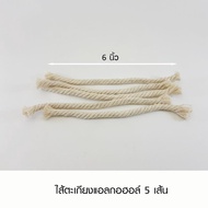 ไส้ตะเกียงแอลกอฮอล์ (5 เส้น) อะไหล่ สำหรับ ตะเกียงแอลกอฮอล์   / Alcohol wick 5 Units