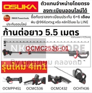 มีตัวเลือก ด้ามต่อยาว ⚜️4IN1⚜️ รุ่นใหม่ 5.5เมตร OCMC2536-01 OCMPP451 OCMC536 OCMC432 OCHT436 OSUKA