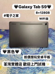 🤩Samsung Galaxy 平板系列🤩/Galaxy Tab S9/㩒用8+128GB/WIFI版/🖤型格黑色🖤/超抵㩒用安卓平板/畫畫創作睇片超一流/電子之家，歡迎dm查詢🥰/ 安卓 / And