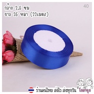 ริบบิ้น ผ้าซาติน 37 สี กว้าง2.5ซม ยาว 25หลา 22เมตร  ริบบิ้น ผ้าซาติน ริบบิ้นทำโบว์