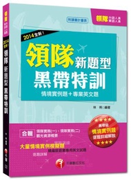 外語、華語領隊人員考試：2014全新！領隊新題型黑帶特訓（情境實例題+專業英文題+逐題詳細解說）<讀書計畫表>