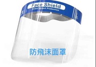 防飛沫面罩
