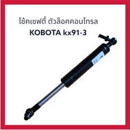 โช๊คเซฟตี้ โช้คคอนโทรล คูโบต้า KUBOTA KX91-3 ตรงรุ่น อะไหล่แม็คโคร อะไหล่รถขุด อะไหล่แมคโคร อะไหล่แต