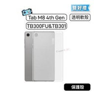 【現貨】聯想 Tab M8 4th Gen TB300FU TB301FU 磨砂透明保護套 清水套 透明殼 螢幕保護殼