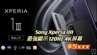 📱Sony 旗艦級5G手機Xperia 1 III 全新國際版 $5xxx🎉