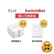 SwitchBot 懶人方案包 (智能開關機器人*2 藍芽遙控器*2)