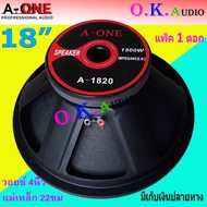 A-ONE ดอกลำโพง18นิ้ว1500w ดอกลำโพงกลางแจ้ง ดอกลำโพง 18" 1500 วัตต์ 8โอห์ม รุ่น A-1820 (2T) ราคา 1 ดอ