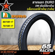 ยางนอก, ยางมอเตอร์ไซค์ DURO DM1141 (1เส้น) สำหรับ WAVE-110i WAVE ทุกรุ่น ขนาด 60/100-17+70/100-17 เล