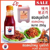 ซอสบุลโกกิ หมู Pork Bulgogi ขนาด 250g ซอสหมักหมูเกาหลี ซอสเกาหลี นำเข้าจากเกาหลี 100% ซอสหมักหมูย่าง