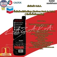 ตัวนำเข้า U.S.A. (CALTEX) น้ำมันล้างหัวฉีดดีเซล 0.473ml.-เบนซิล 355ml. CheVron Made in U.S.A.(เลือกไ
