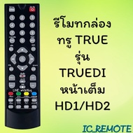 รีโมทรุ่น : ทูวิชั่น UBC  TRUE รหัส SD-SK1000S/T ตัวสั้นหน้าเต็ม สินค้าพร้อมส่ง