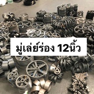 มู่เล่ย์ สายพาน ร่องB 12นิ้ว VK มู่เล่ พูเล่ 1ร่อง 2ร่อง 3ร่อง มู่เล่ย์ มู่เล่ย์ก้าน พลูเล่ย์ มูเล่