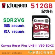 金士頓 Kingston SDR2V6 512GB SDXC UHS-II 280MB/s 記憶卡 V60 4K 512G