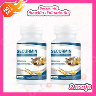 Securmin ซีเคอร์มิน น้ำมันสกัดเย็น [30 แคปซูล][2 กระปุก]