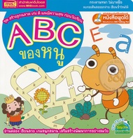 Bundanjai (หนังสือ) ABC ของหนู ชุด สร้างลูกฉลาด เก่ง ดี และมีความสุข ก่อนวัยเรียน (ใช้ร่วมกับ MIS Talking Pen)