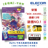 ELECOM - iPad Pro 11吋可拆式紙繪質感保護貼【肯特紙】-可拆卸｜2024｜iPad Pro(M4)｜擬紙感｜繪圖畫畫｜日本製｜TB-A24PMFLNSPLL