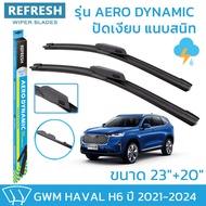 REFRESH ใบปัดน้ำฝน ก้านแบบ EXACT FIT สำหรับ GWM HAVAL H6 (ปี 2021-2024) ขนาด 23"+20" (1 คู่)