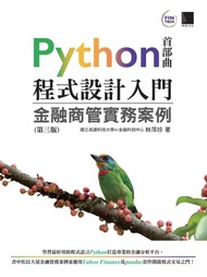 Python程式設計入門：金融商管實務案例（第三版）