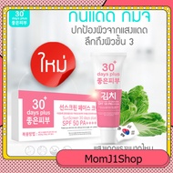 ส่งฟรี Kimchi Kimchi Sunscreen ครีมกันแดด กิมจิ 30เดย์ พลัส คุมมัน ป้องกันแสงแดด ปกป้องการเกิดฝ้า ป้
