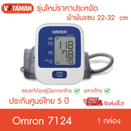 รุ่นใหม่ราคาประหยัด Omron Blood Pressure Monitor เครื่องวัดความดันออมรอน รุ่น HEM-7124 (รุ่นใหม่ล่าส