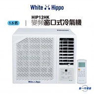 White Hippo - HIP12HK - 1.5 匹 R32 變頻淨冷 窗口式冷氣機