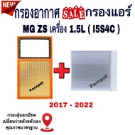 กรองอากาศ ฟรี กรองแอร์ MG ZS  เอ็มจี แซดเอส เครื่อง 1.5L ( I5S4C ) ปี 2017 - 2022
