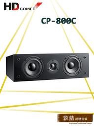 【敦煌音響】 HD COMET CP-800C 中置喇叭 加LINE:@520music、詳談可享優惠