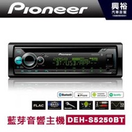 ☆興裕☆【Pioneer】DEH-S5250BT CD/MP3/USB/iPhone藍芽音響主機
