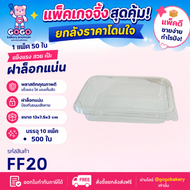 [ยกลัง] FF20 กล่อง1ช่อง แพ็ค50ใบ/1ลัง บรรจุ10แพ็ค(500ใบ) ใช้เยอะ ประหยัดกว่า (1ลัง ต่อบิล)