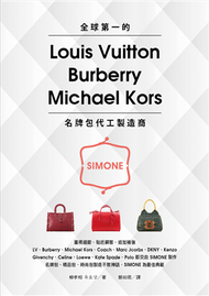 全球第一的LV、Burberry、Michael Kors名牌包代工製造商：SIMONE (二手)