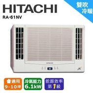 *加Line再優惠*【日立HITACHI】變頻冷暖雙吹窗型冷氣RA-61NV/日本壓縮機/適10-12坪