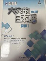 大家的日本語 改訂版 初級 I