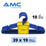 AMC ไม้แขวนเสื้อพลาสติก( 2 แพค 10  ชิ้น ) สำหรับผู้ใหญ่ ขนาด 39 x 19 cm มี 4 สี ดำ / น้ำเงิน / แดง /