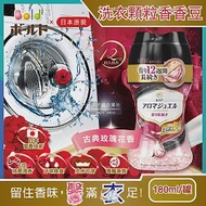 【日本P&amp;G】Lenor Aroma Jewel衣物芳香顆粒香香豆180ml/罐(滾筒式或直立式洗衣機皆適用) 古典玫瑰香