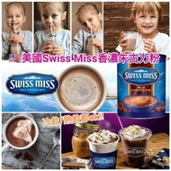 Swiss Miss 香濃朱古力粉(1.98kg)