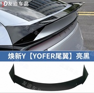 煥新Y model y Yofer 尾翼 亮黑 model y 配件