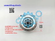 (สต๊อกในไทย) มอเตอร์ฮับดุม ล้อหลัง ดิสก์เบรค ดรัมเบรค E-Bike Motor 350W Bicycle 36V 48V 350W 500RPM